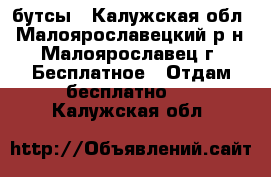 бутсы - Калужская обл., Малоярославецкий р-н, Малоярославец г. Бесплатное » Отдам бесплатно   . Калужская обл.